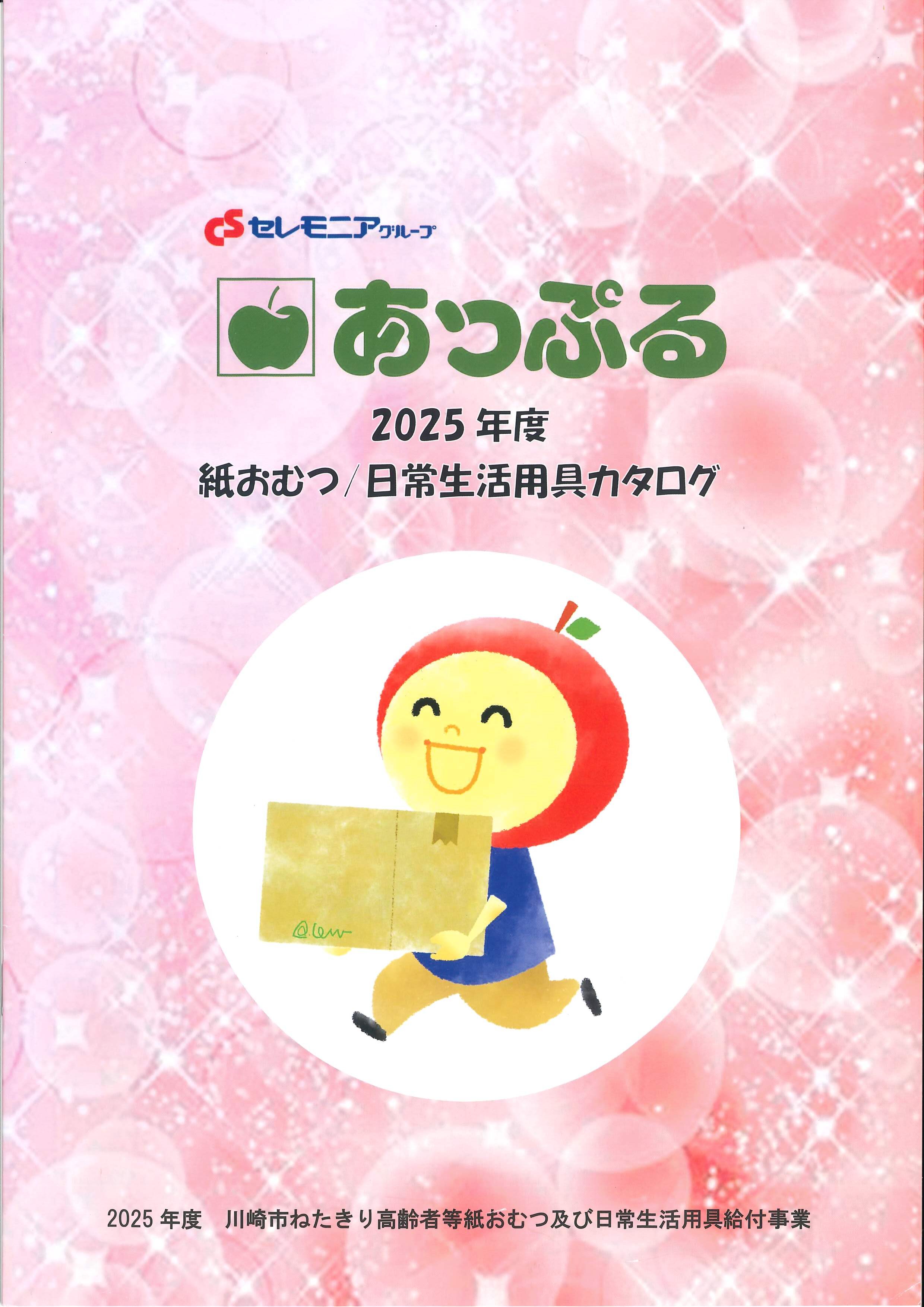 紙おむつ/日常生活用具カタログ