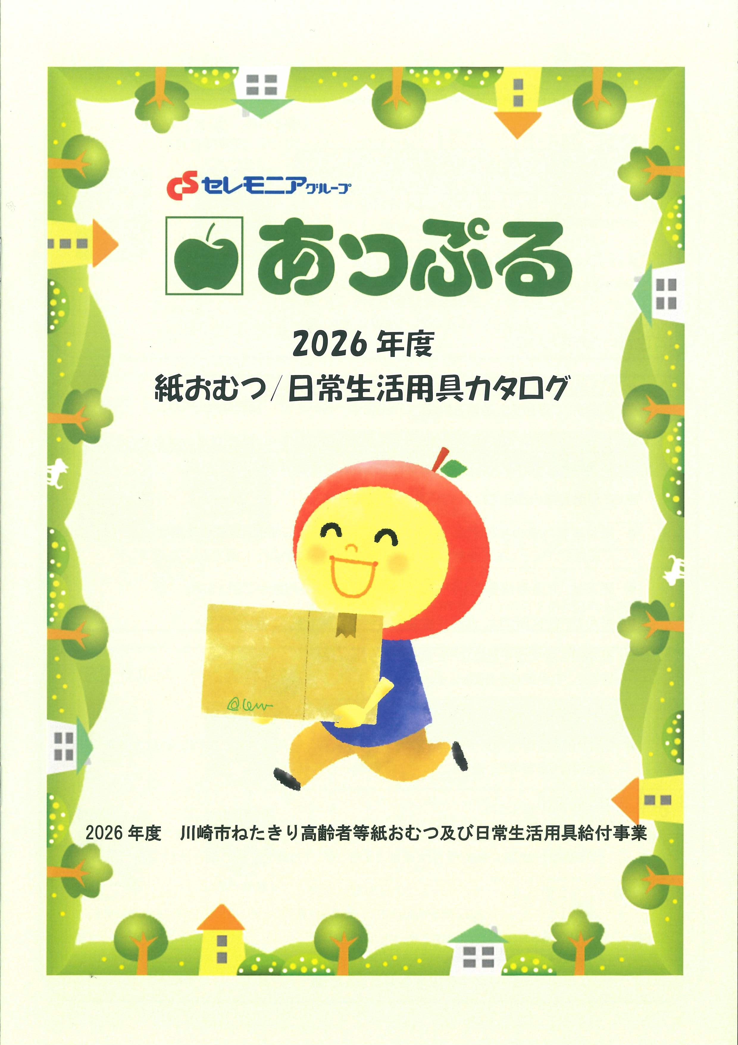 紙おむつ/日常生活用具カタログ